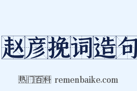 赵彦挽词造句是什么意思的图片